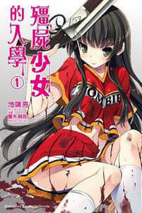 僵尸少女的入学