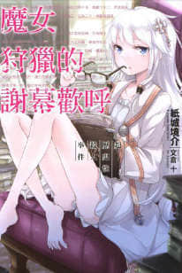 魔女狩猎的谢幕欢呼