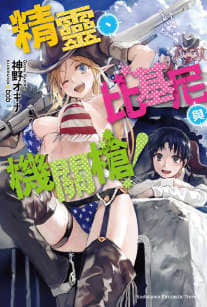 精灵、比基尼与机关枪!