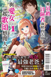 被吊销冒险者执照的大叔,与爱女一起歌颂悠闲人生