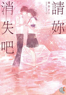 请你消失吧