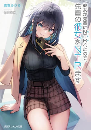因为女朋友被前辈NTR了,所以我也要NTR前辈的女朋友