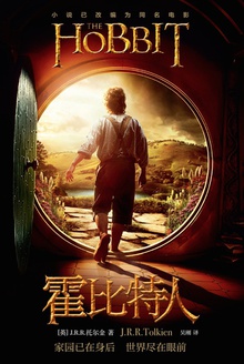 魔戒前传 《霍比特人》