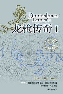 龙枪传奇Ⅰ：时空之卷
