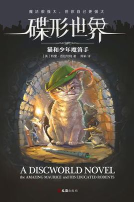 碟形世界：猫和少年魔笛手