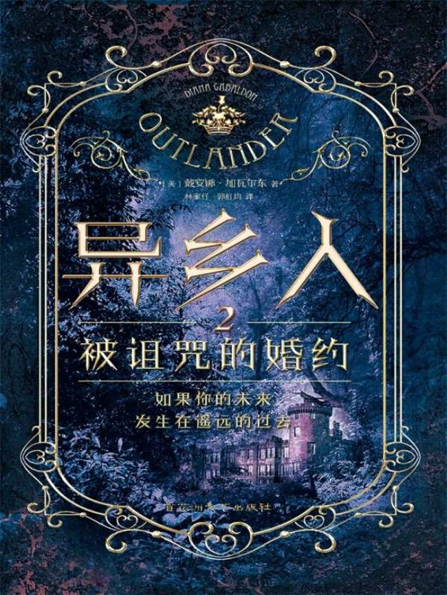 异乡人2：被诅咒的婚约
