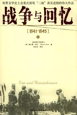 战争与回忆(1941-1945)