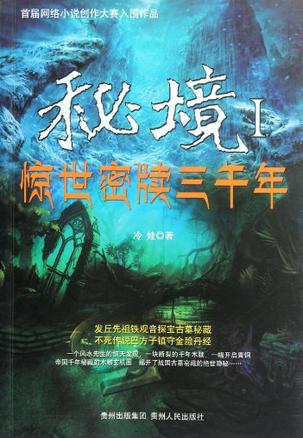 秘境1:惊世秘牍三千年