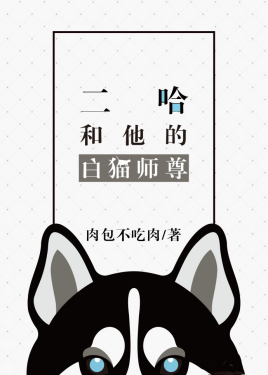 二哈和他的白猫师尊