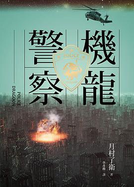 機龍警察([日]月村了衛)在线阅读_西方奇幻小说网