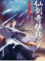 仙剑奇侠传4