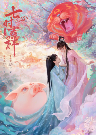 七时吉祥原著小说《一时冲动，七世吉祥》