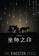 金斯顿城（卷一）：巫师之印