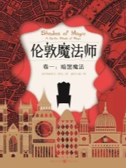 伦敦魔法师（卷一）：暗黑魔法