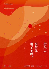 仿生人会梦见电子羊吗？