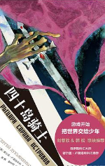 四十岛骑士