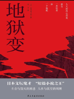 地狱变