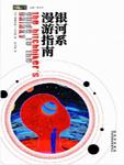 银河系漫游五部曲Ⅰ：银河系漫游指南