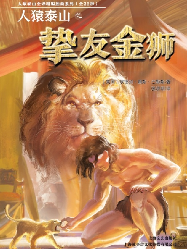 人猿泰山之挚友金狮