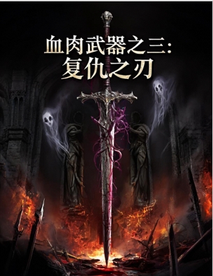 血肉武器Ⅲ：复仇之刃