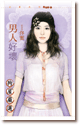 男人好壞