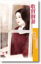 收買前妻