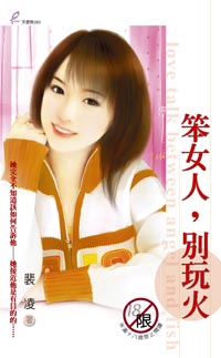 笨女人,別玩火