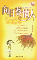 向日葵情人