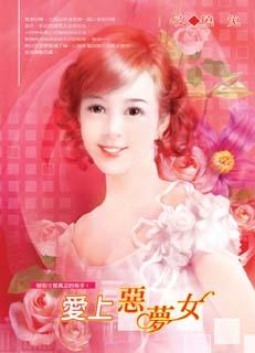 愛上惡夢女