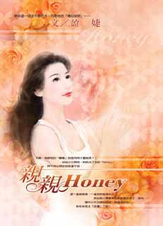 親親Honey