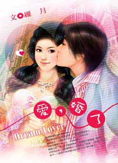 愛,婚了