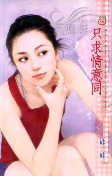 只求情意同
