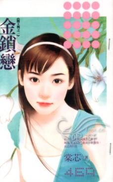 金鎖戀