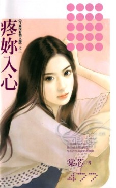 疼你入心