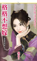 格格不想嫁
