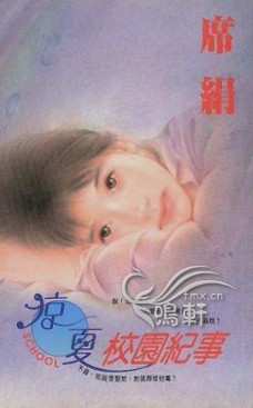 涼夏校園紀事