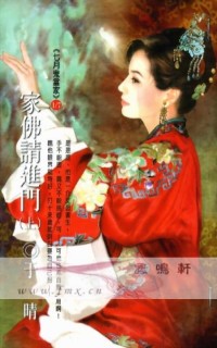 家佛請進門〈上〉