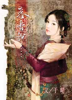 春香說……