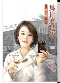 為什麼是我