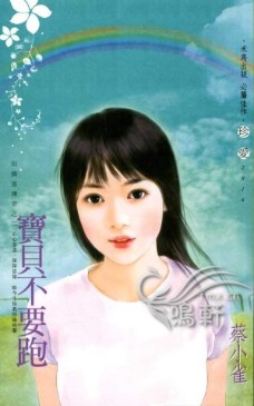 寶貝不要跑