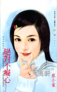 絕對不痴心