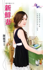 新鮮妻