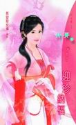迎珍納福