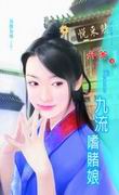 九流嗜賭娘
