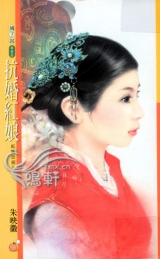 抗婚紅娘