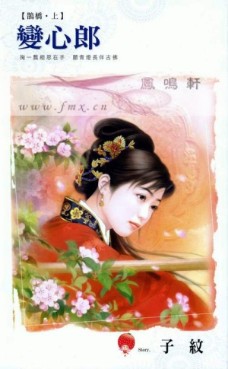 變心郎