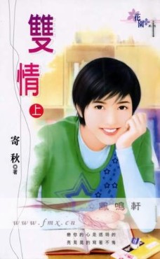 雙情〈上〉