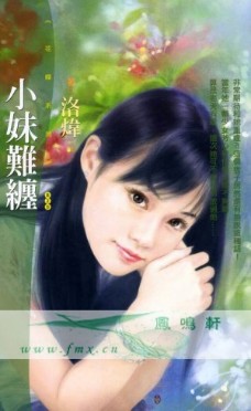 小妹難纏