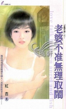 老婆不準無理取鬧