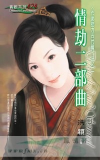 情劫二部曲